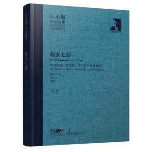 临安七部:为女高音、男高音、男中音与乐队而作:作品63号 (2011)谱:for Lin'an for sopra叶小纲普通大众交响乐谱中国现代艺术书籍