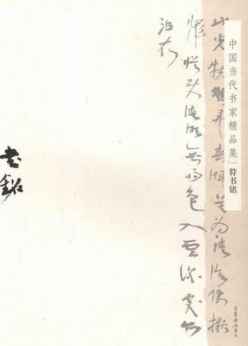 中国当代书家精品集:符书铭:Fu Shuming符书铭 法书作品集中国现代艺术书籍