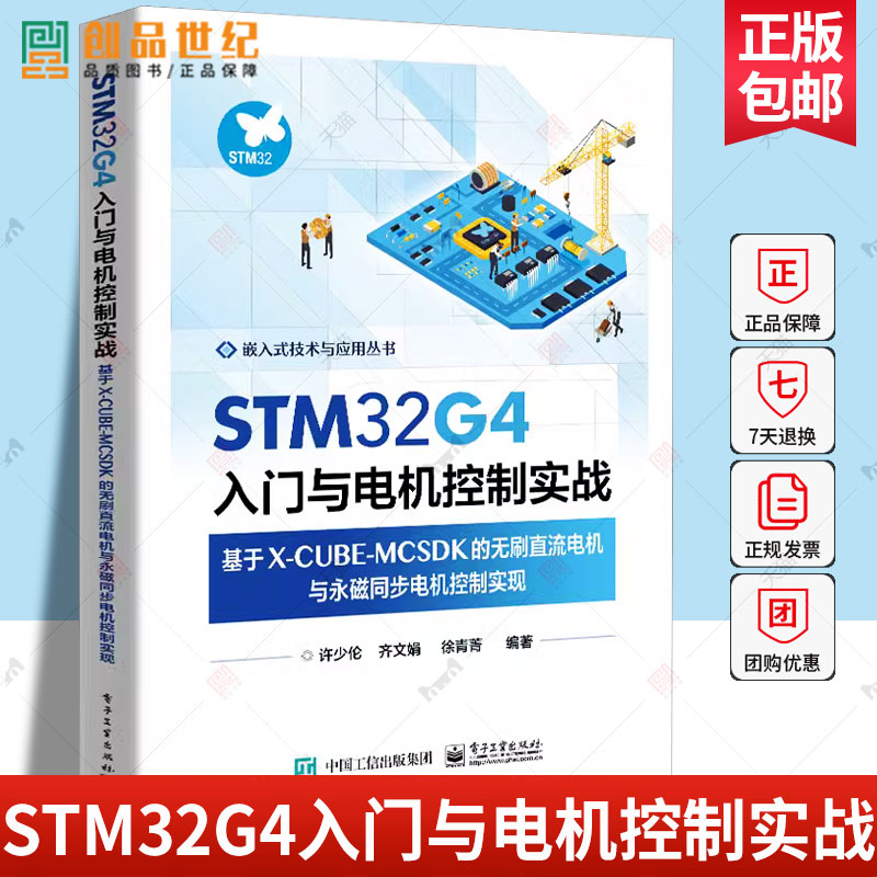 现货 STM32G4入门与电机控制实战 基于X-CUBE-MCSDK的无刷直流电机与永磁同步电机控制实现许少伦  计算机与网络书籍