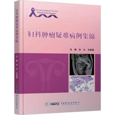 妇科疑难病例集锦孙力中华医学电子音像出版社9787830053857 医药卫生书籍