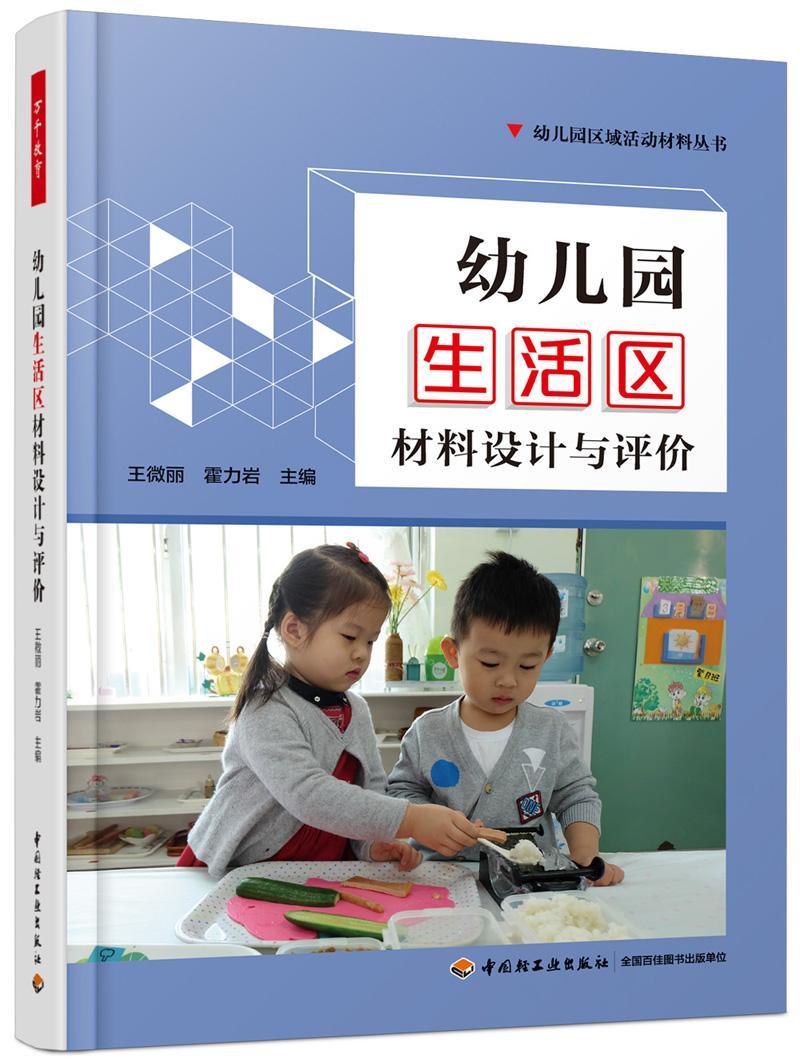 幼儿园生活区材料设计与评价微丽 活动课程幼儿园教学参考资料社会科学书籍
