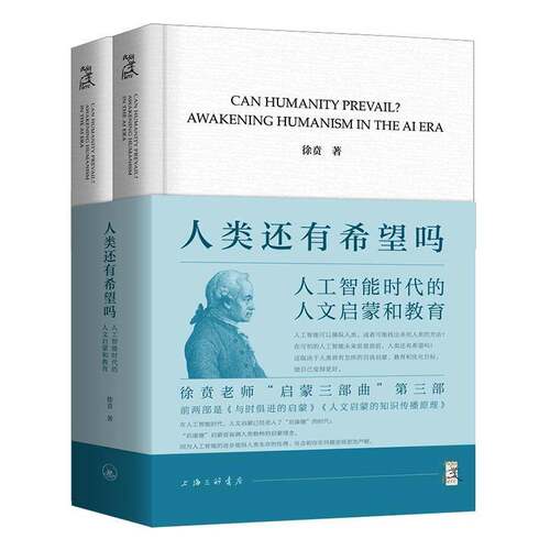 人类还有希望吗:人工智能时代的人文启蒙和教育:awakening humanism in the AI era徐贲上海三联书店9787542688330 工业技术书籍