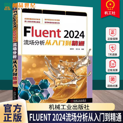 Fluent 2024流场分析从入门到精通 夏德伟 胡仁喜 Fluent2024流场分析操作方法教程书 Fluent仿真流体计算网格划分书籍
