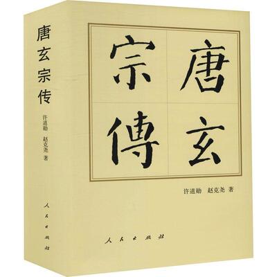 唐玄宗传(精)许道勋对唐代历史感兴趣的读者与学者唐玄宗传记传记书籍