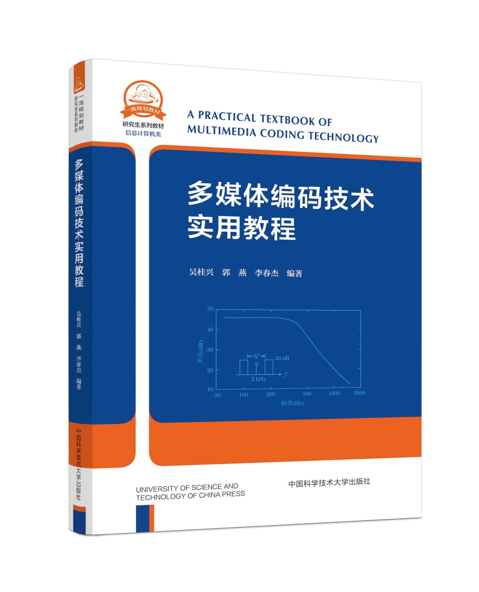 多媒体编码技术实用教程吴桂兴  计算机与网络书籍