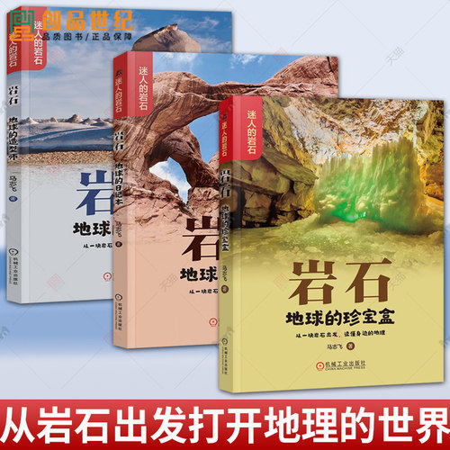 岩石 地球的珍宝盒+岩石 地球的日记本+岩石 地球的造型师 套装全3册 马志飞 儿童青少年地理岩石百科全书科普书籍