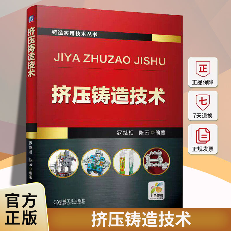 正版包邮 挤压铸造技术罗继相陈云铸造工艺模具挤压铸造机缺陷实例机械工业出版社 9787111807100