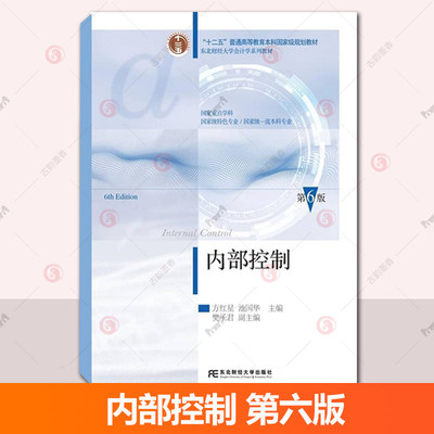 内部控制 方红星 东北财经大学出版社 9787565457111 图书书籍