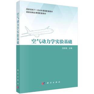 空气动力学实验基础刘沛清科学出版社9787030797841 工业技术书籍