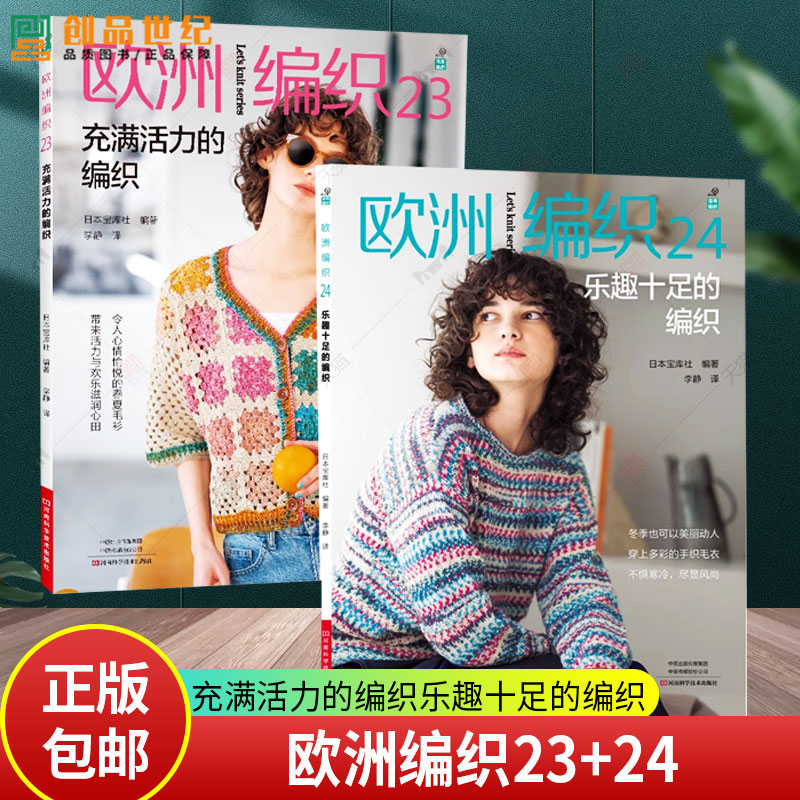 2册任选】欧洲编织23+24 充满活力的编织乐趣十足的编织 日本宝库社 春夏秋冬手编毛线球编织书毛衣编织大全书时尚流行毛衫套头衫
