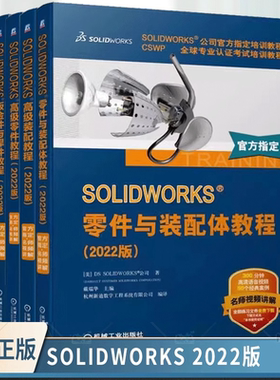 任选 套装 SOLIDWORKS 2022版 全5册 Flow Simulation 钣金件与焊件 高级教程简编 零件 装配 工程图 装配体 机械工业出版社