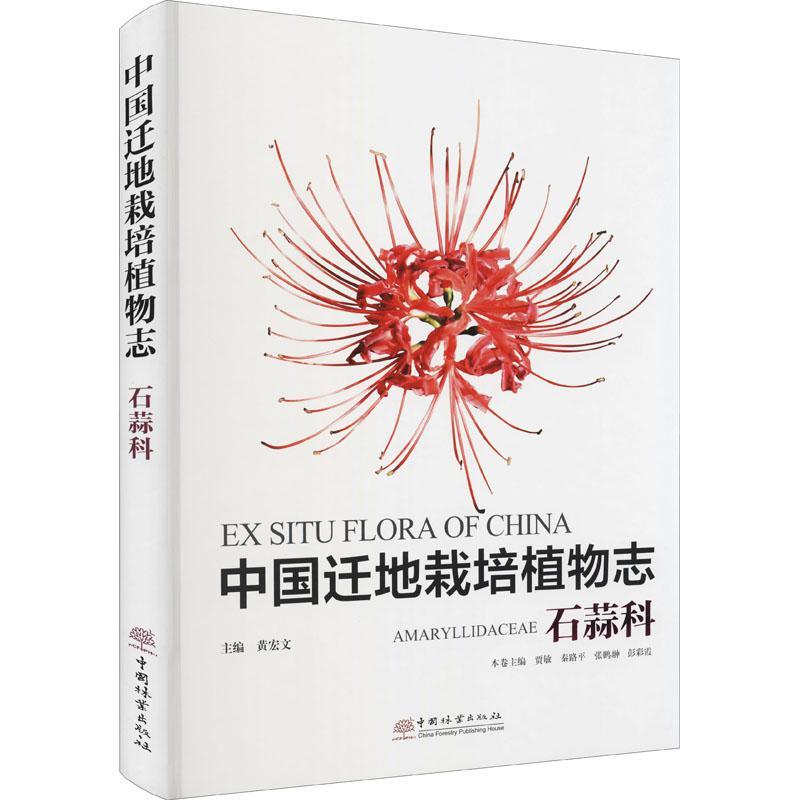 中国迁地栽培植物志黄宏文普通大众石蒜科引种栽培植物志中国自然科学书籍
