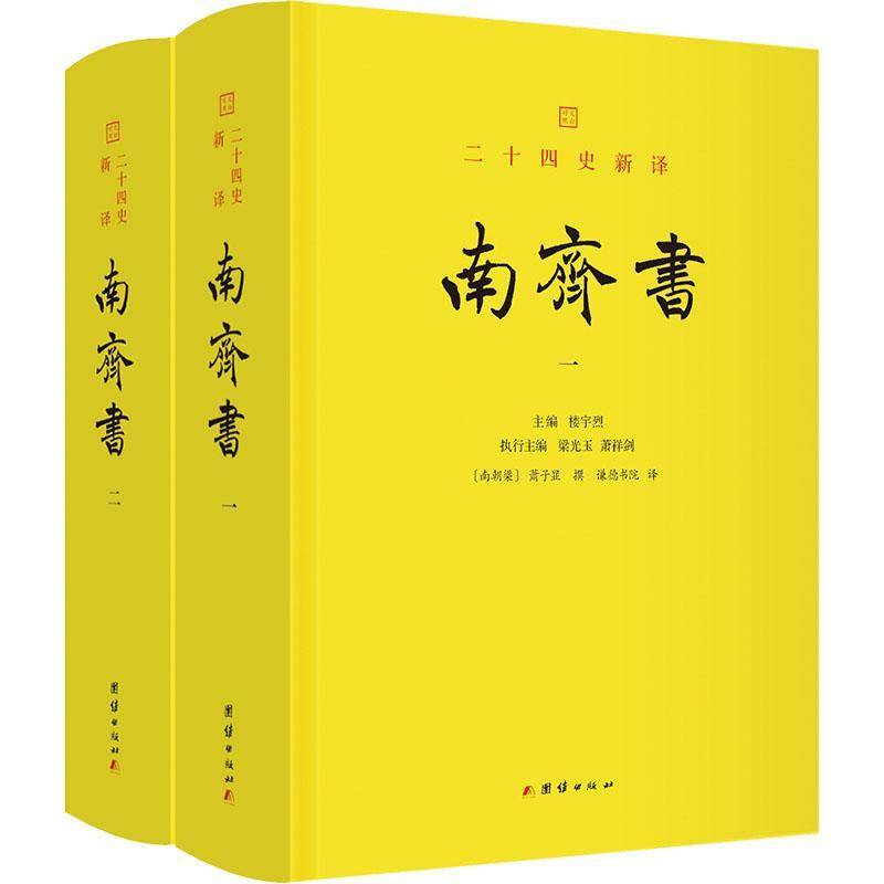 南齐书萧子显团结出版社9787523411773 历史书籍