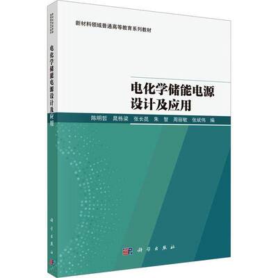 电化学储能电源设计及应用 陈明哲 高等教育教材书籍 科学出版社9787030807588 图书书籍