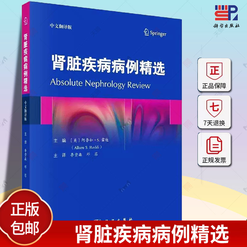 肾脏疾病病例精选中文翻译版 李贵森 肾脏病学领域常见临床情景以病例和简洁问答的形式近1000个问题和答案分析 科学出版社