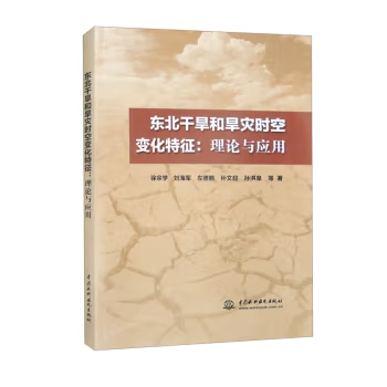 2023新书 东北干旱和旱灾时空变化特征 理论与应用 徐宗学 刘海军 农业干旱的监测方法和评估方法 9787522615707 中国水利水电出版