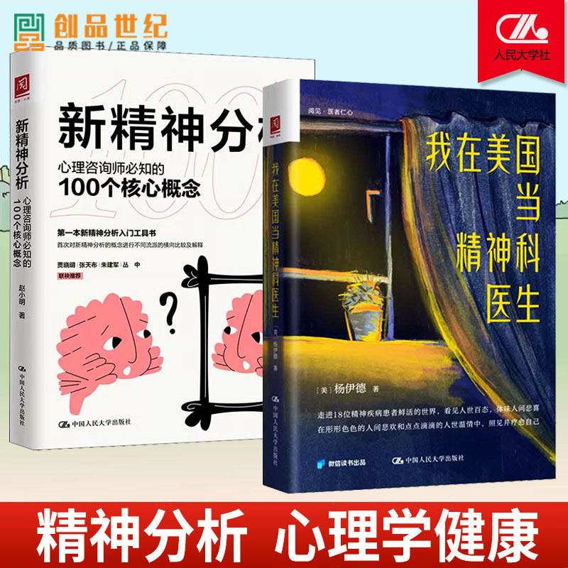 新精神分析+我在美国当精神科医生 心理咨询师必知的100个核心概念精神病理学 潜意识意识化 心理学心理健康图书籍抑郁治愈疗愈