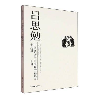 中国文化史十八讲 中国政治思想史十讲吕思勉中国文史出版社9787520551786 历史书籍