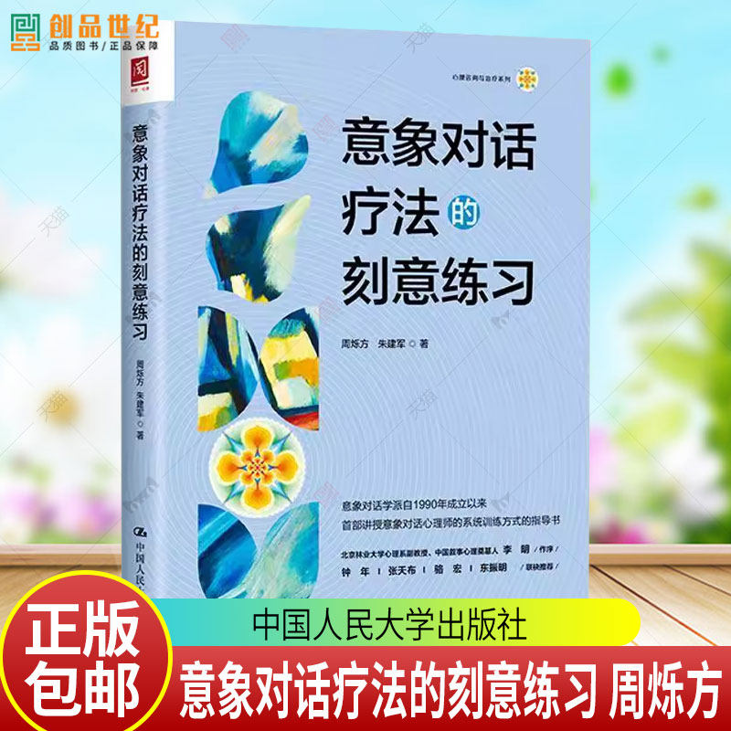 任选】意象对话疗法的刻意练习 周烁方 朱建军 中国人民大学出版社 9787300344263 心理咨询认知行为疗法系统家庭治疗情绪聚焦疗法