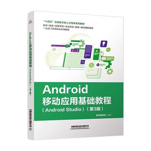 Android移动应用基础教程:Android Studio黑马程序员  工业技术书籍