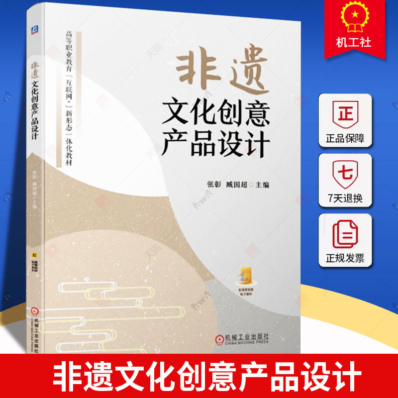 正版 非遗文化创意产品设计 张彰 臧国超 高等职业教育教材书籍 非遗文创产品设计内容思路方法书籍9787111724155机械工业出版社