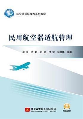 民用航空器适航管理蔡景 民用航空航空器适航研究工业技术书籍