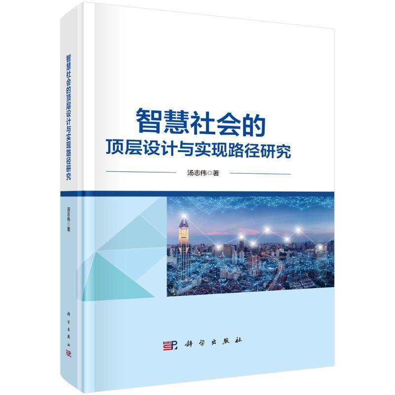 智慧社会的顶层设计与实现路径研究汤志伟中国科技出版传媒股份有限公司9787030719140 社会科学书籍