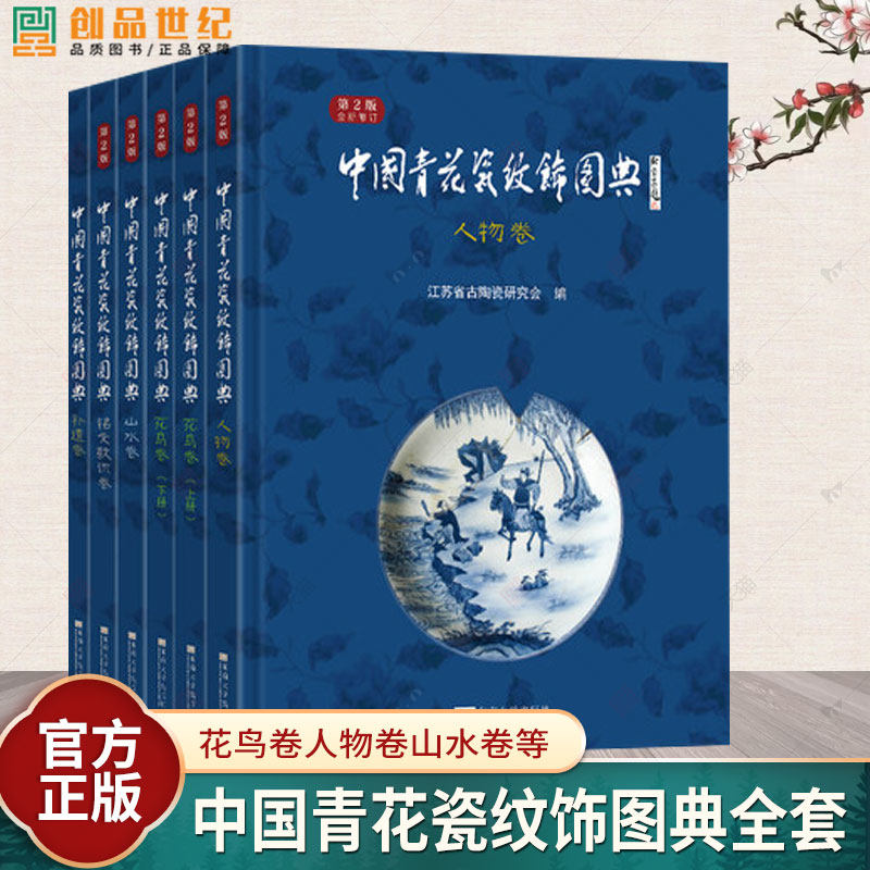 中国青花瓷纹饰图典全套6册 花鸟卷人物卷山水卷 铭文款识卷 补遗卷 东南大学出版社 绘制青花瓷绘画图案资料素材瓷器收藏鉴赏书籍