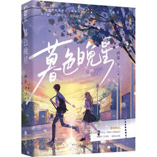 暮色晚星栖遥江苏凤凰文艺出版社9787559478573 小说书籍