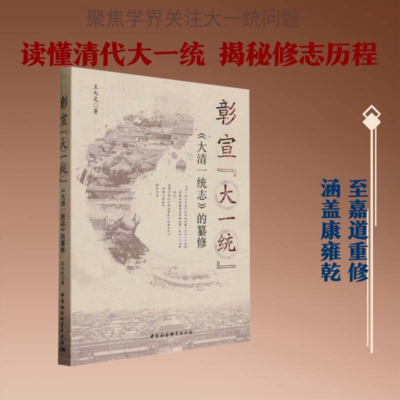 彰宣“大一统”:《大清一统志》的纂修王大文中国社会科学出版社9787522758237 旅游地图书籍图片