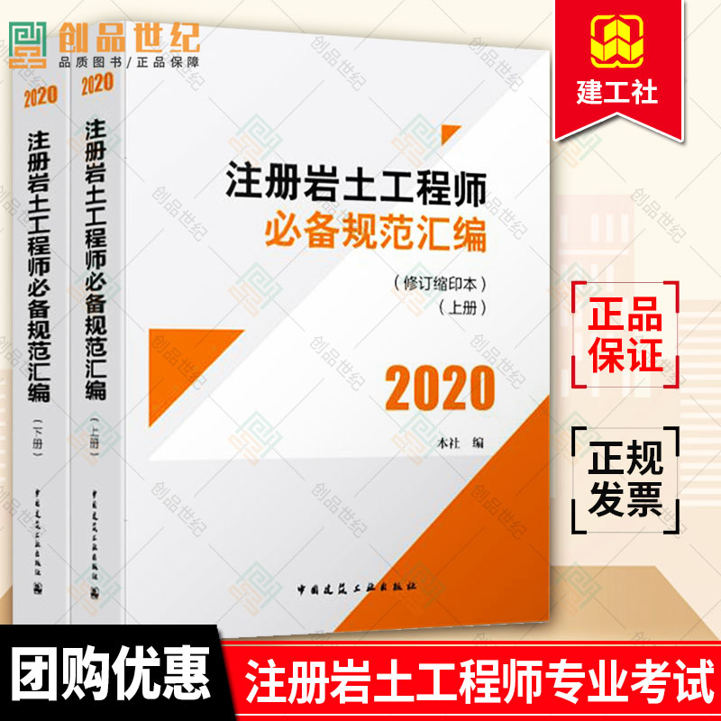 正版包邮 备考2021 注册岩土工程师必备规范汇编 上下册可带考场 2020注册岩土工程师专业考试全套标准规范 考试用书规范合订书籍