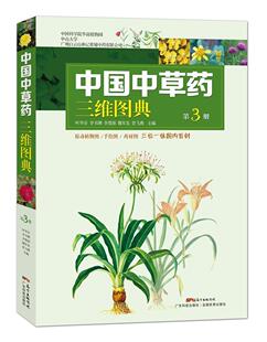 中国中药三维图典第3册叶华谷 中药图谱医药卫生书籍