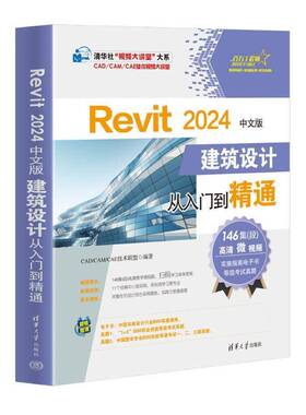 Revit 2024中文版建筑设计从入门到精通 revit教程书籍 Autodesk revit 室内设计教程 BIM建模技术应用教材教程书cad