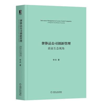 正常发货 正邮 品公司创新管理:商业生态视角:a perspective from business ecosystem 李杰 书店 工业经济书籍