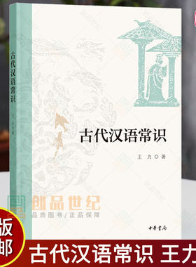 古代汉语常识王力著