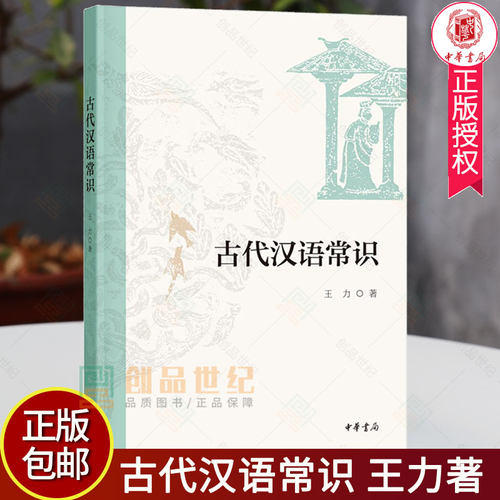 古代汉语常识王力著