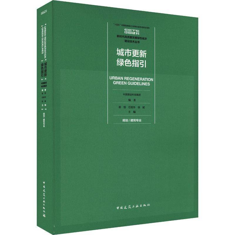 城市更新绿色指引 规划/建筑专业 中国建设科技集团 著 新时代高质量发展绿色城乡建设技术丛书 中国建筑工业出版社 9787112301898