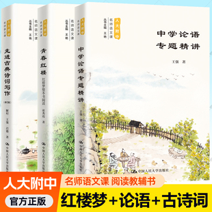 包邮 人大附中名师语文课 中学论语专题精讲 红楼梦整本书阅读 中学语文中高考辅助学生阅读学习工具 青春红楼 正版