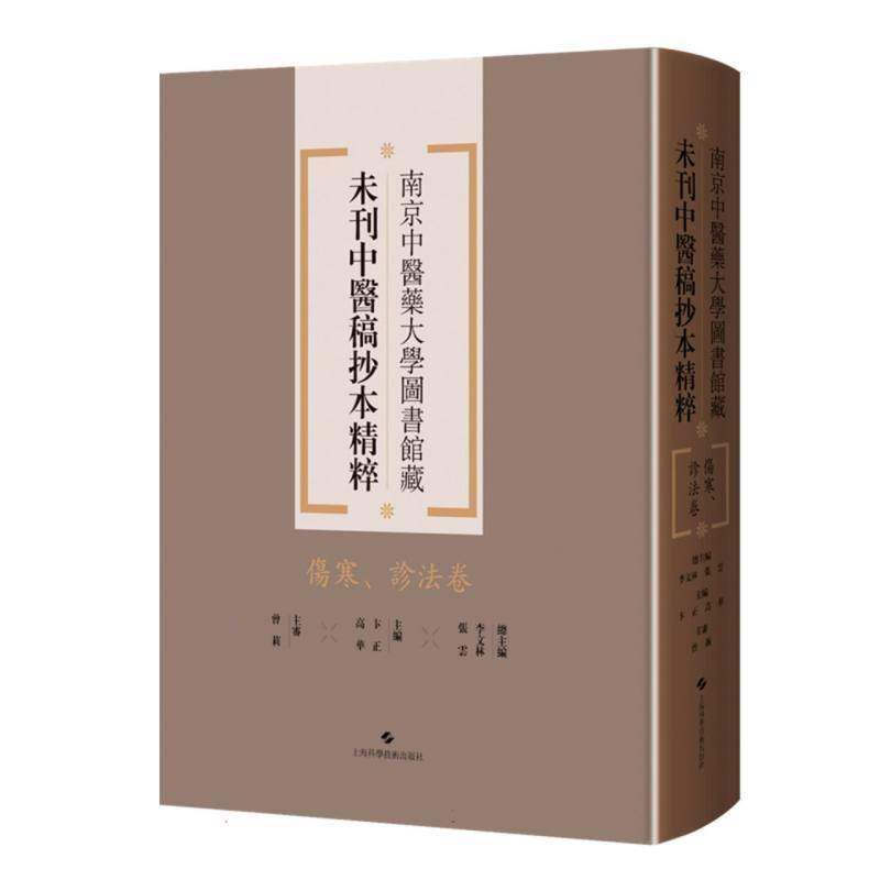 南京中医药大学图书馆藏未刊中医稿抄本精粹:伤寒、诊法卷李文林上海科学技术出版社9787547870594 医药卫生书籍
