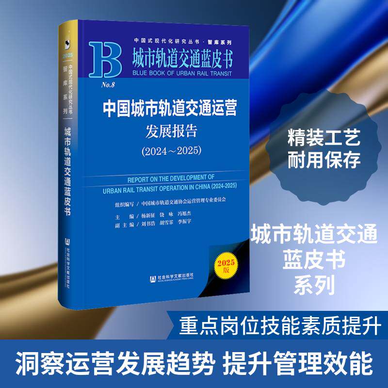 中国城市轨道交通运营发展报告:2024-2025:2024-2025杨新征社会科学文献出版社·皮书分社9787522865102 法律书籍