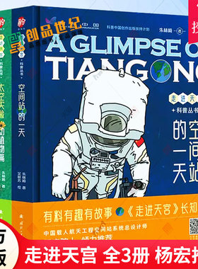 走进天宫科普丛书 全3册 空间站的一天+太空实验+天宫空间站 杨宏院士 中国载人航天工程空间站 少儿童科普书籍 中小学生读物