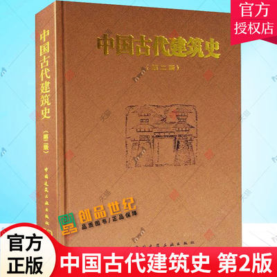 中国古代建筑史第2版