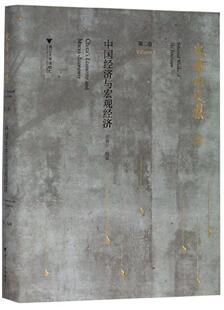 史晋川文集:卷:Volume 2:中国经济与宏观经济:China's economy and macro-economy 书史晋川 9787308190619 经济 书籍