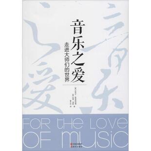 音乐之爱:走进大师们的世界迈克尔·斯泰因伯格 音乐基本知识艺术书籍