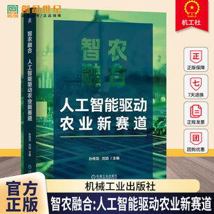 智农融合:人工智能驱动农业新赛道 孙传范 刘劼 AI技术在智慧育种智慧种植养殖流通与数字乡村转型技术书籍 AI+农业应用书籍