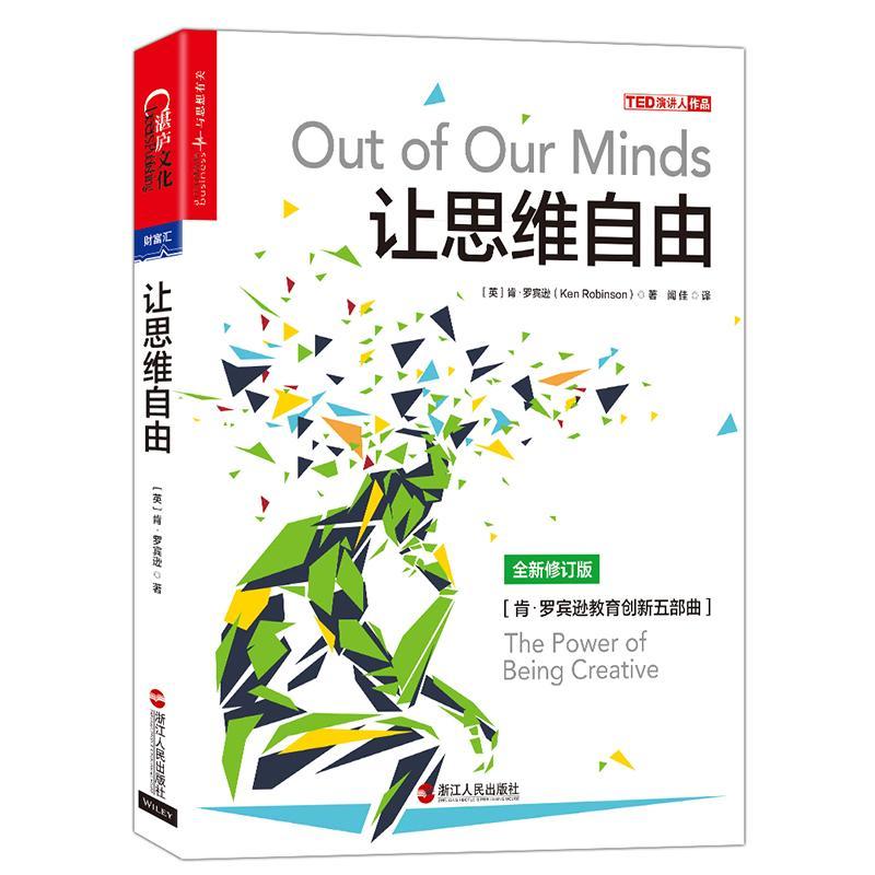 让思维自由(修订版)肯·罗宾逊教育界人士创造能力能力培养励志与成功书籍