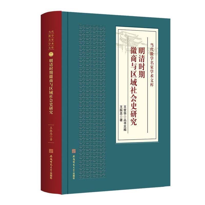 明清时期徽商与区域社会史研究王振忠安徽师范大学出版社9787567651524 经济书籍