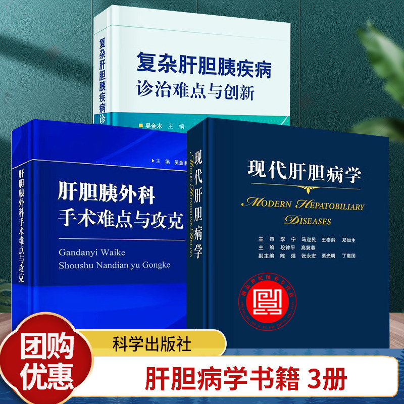 全3册】现代肝胆病学+肝胆胰外科手术难点与攻克+复杂肝胆胰疾病诊治难点与创新 临床医学内科学肝胆胰疾病诊断预防治疗