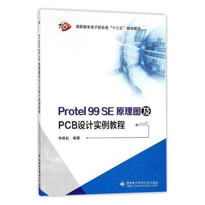 Protel 99 SE原理图及PCB设计实例教程书李晓虹9787560647524 教材书籍