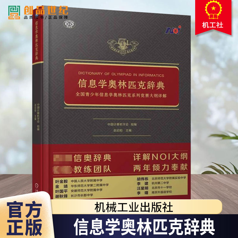 信息学奥林匹克辞典 全国青少年信息学奥林匹克系列竞赛大纲详解 中国计算机学会 信奥辞典 NOI大纲详解 程序设计竞赛 机械工业